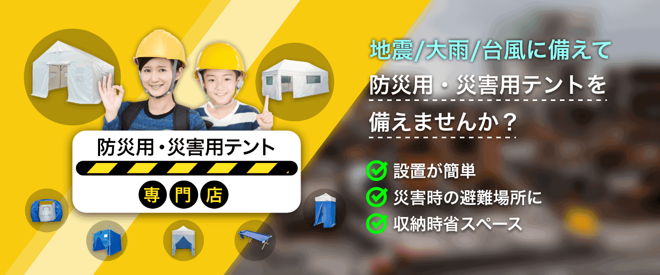 防災用・災害用テント専門店 地震/大雨/台風に備えて防災用・災害用テントを備えませんか?