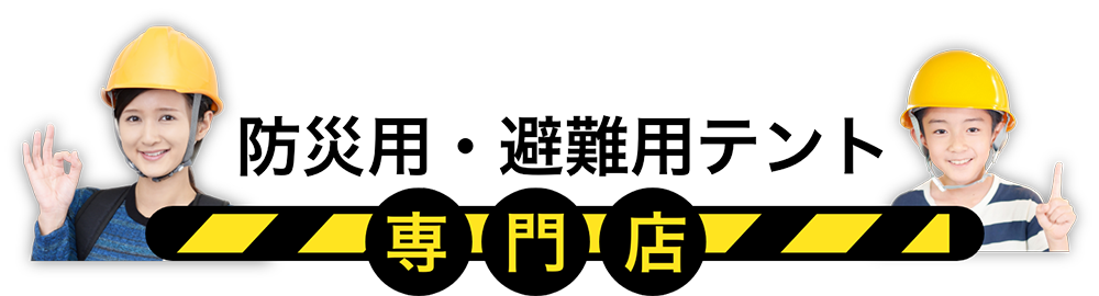 防災用・災害用テント専門店