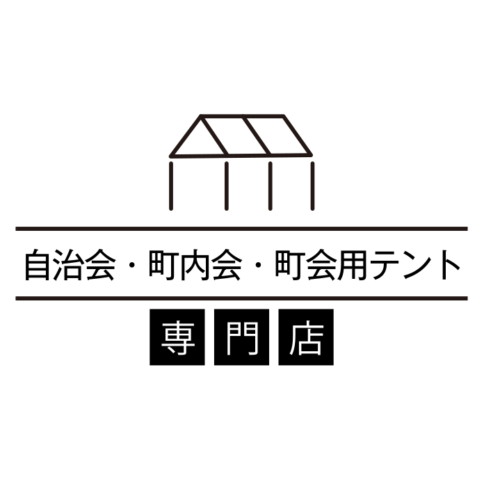 地域行事におすすめ自治会・町内会テントの販売・通販