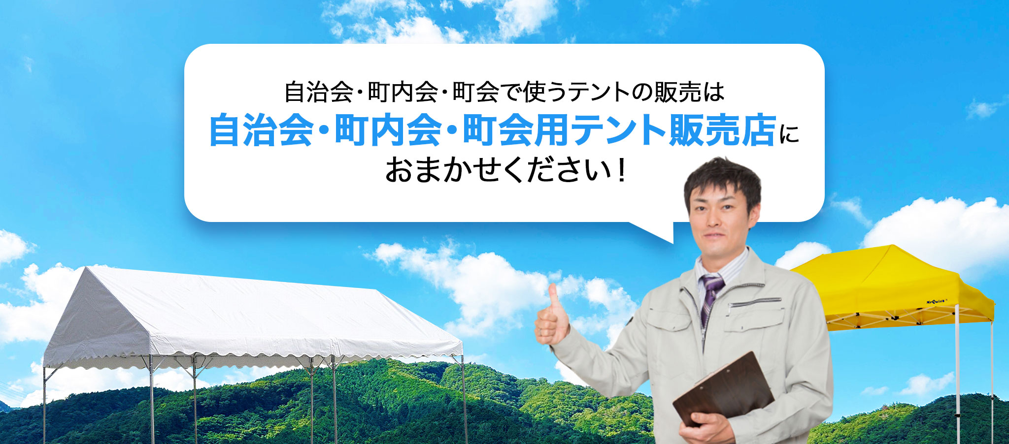 ⾃治会・町内会・町会で使うテントの販売は⾃治会・町内会・町会⽤テント販売店におまかせください！