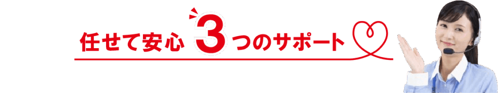 任せて安心3つのサポート