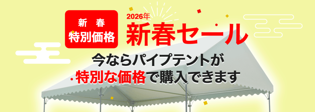 新春セール今ならパイプテントが特別な価格で購入できます