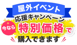 「屋外イベント応援キャンペーン」今なら特別価格で購入できます