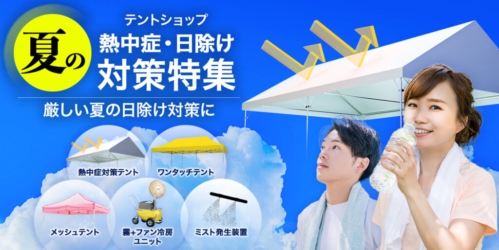 きびしい夏の日除け対策に！　夏の熱中症・日除け対策特集　テントショップ