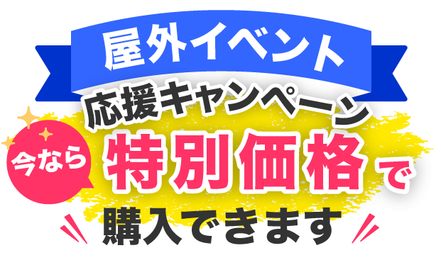 「屋外イベント応援キャンペーン」今なら特別価格で購入できます