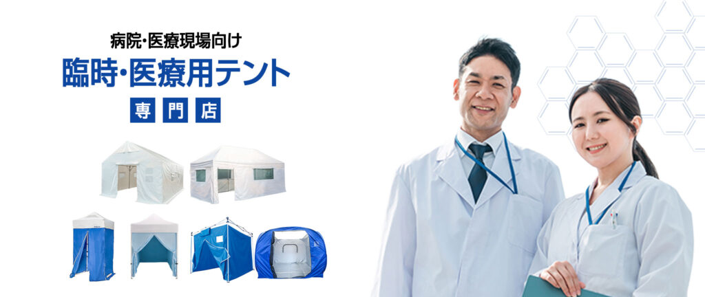 病院・医療現場向け 臨時・医療用テント専門店