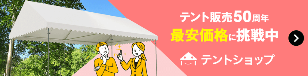 テント販売50周年最安価格に挑戦中テントショップ