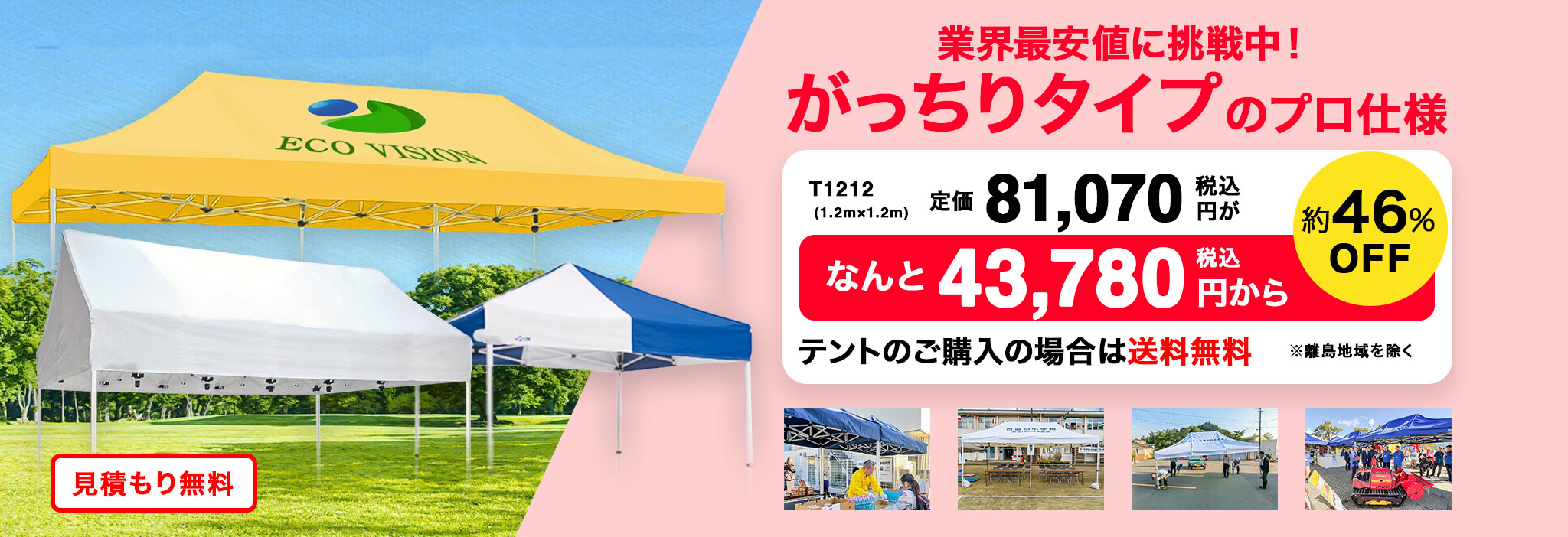 業界最安値に挑戦中!がっちりタイプのプロ仕様約46%OFFテントのご購入の場合は送料無料