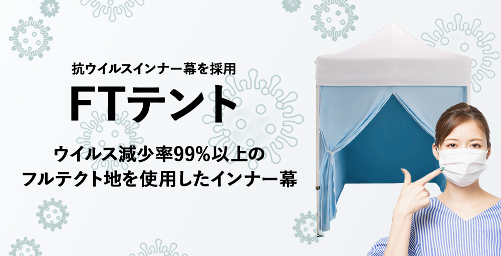 抗ウイルスインナー幕を採用したFTテント（バナー）