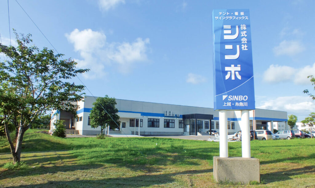 株式会社シンボの社屋と看板