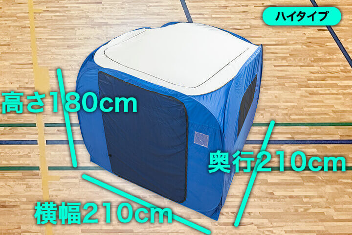 避難用テント BOXハイタイプの寸法（横幅210cm・奥行210cm・高さ180cm）