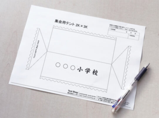 名入れテントの仕上がりイメージ図(レイアウト図)