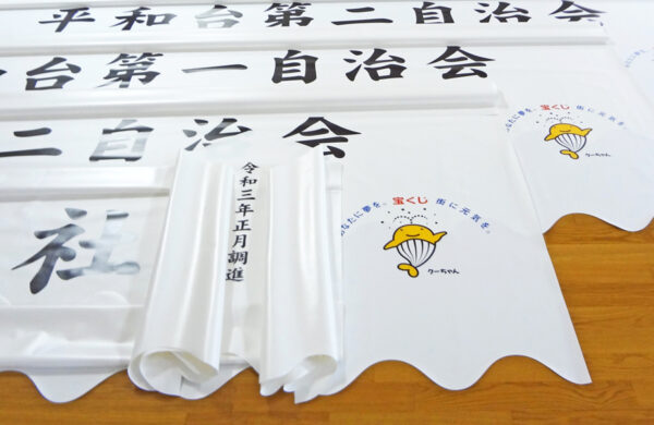 自治会名と宝くじ助成金マークを入れた天幕