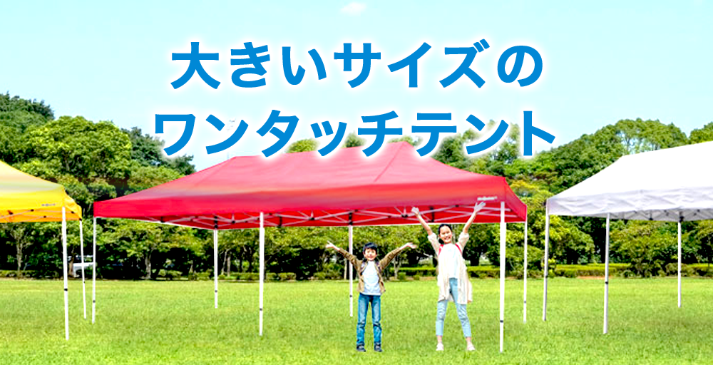 大きいサイズのミスタークイックテント（バナー）