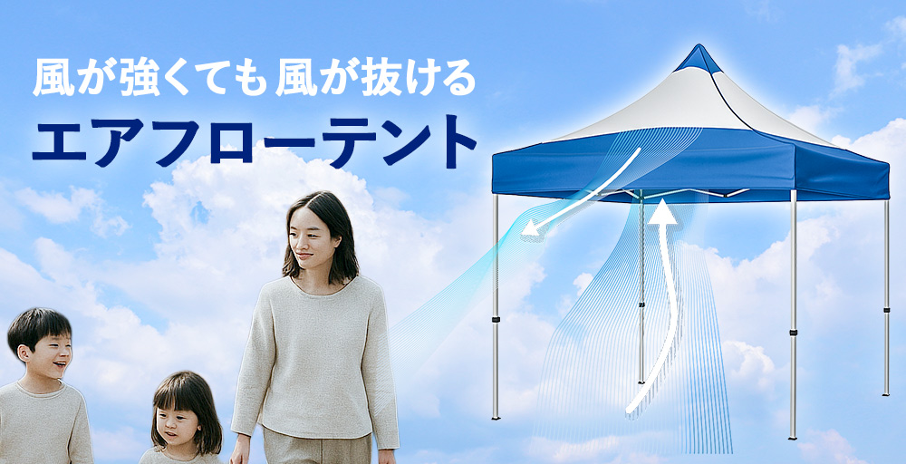 風が強くても風が抜けるエアフローテント（バナー）