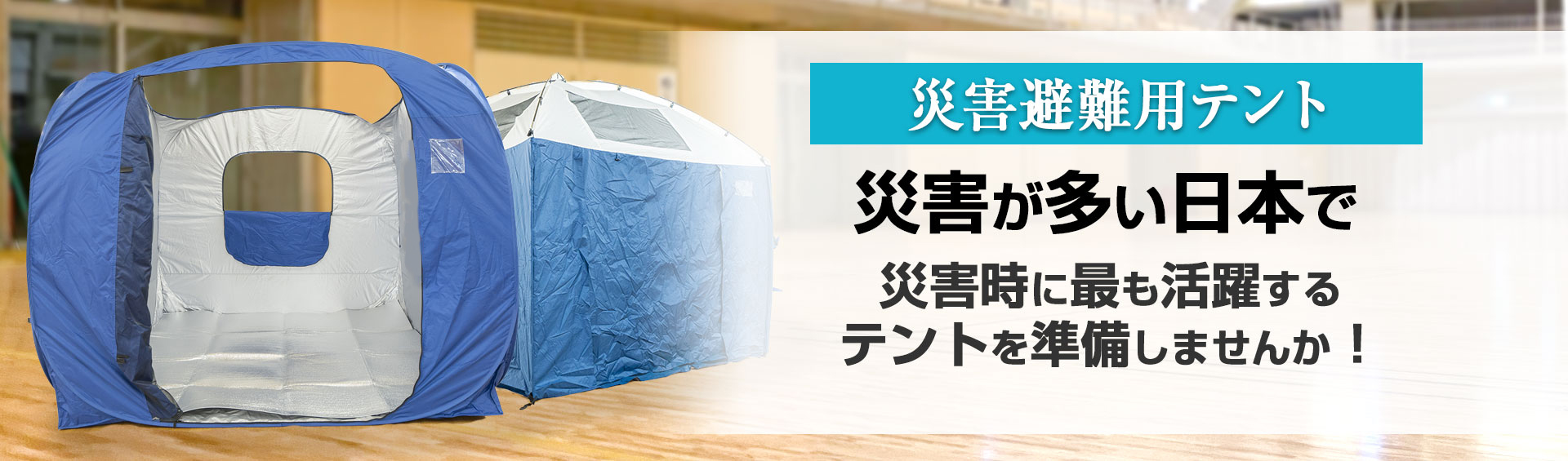 災害が多い日本で災害時に最も活躍するテントを準備しませんか！