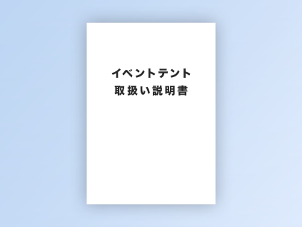 取扱説明書イメージ