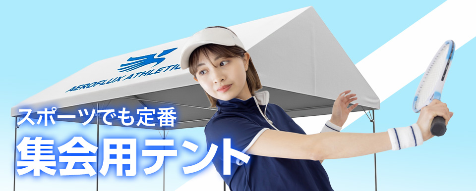 集会用テント