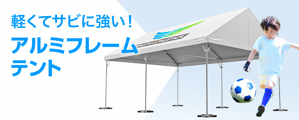 軽量タイプのアルミフレームテント