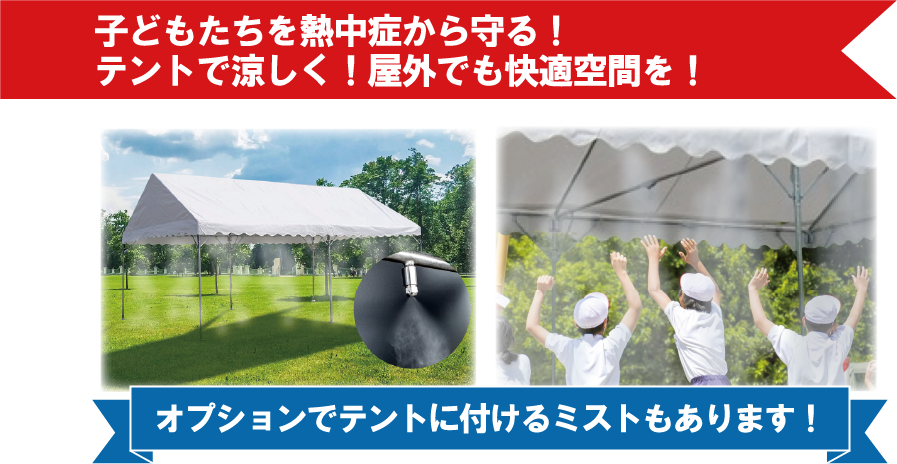 子どもたちを熱中症から守る！テントで涼しく！屋外でも快適空間を！オプションでテントに付けるミストもあります！