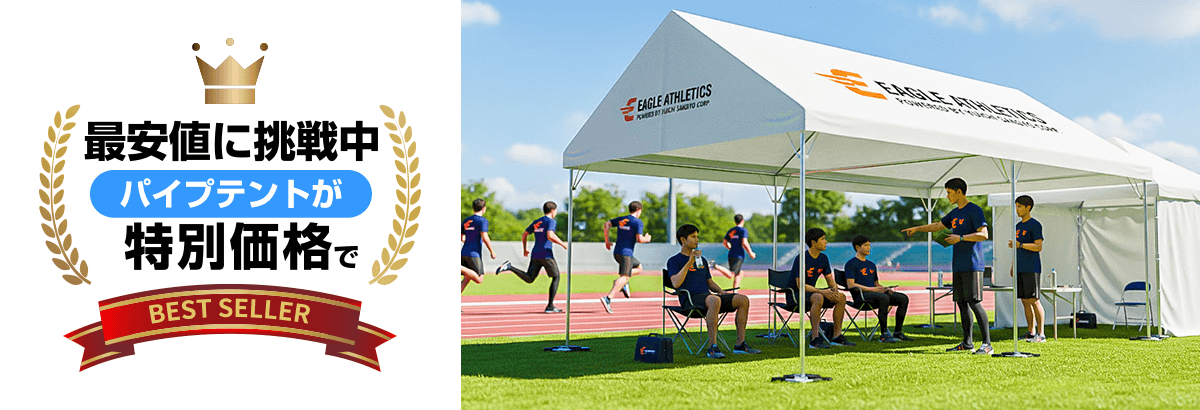 最安値に挑戦中パイプテントが特別な価格で