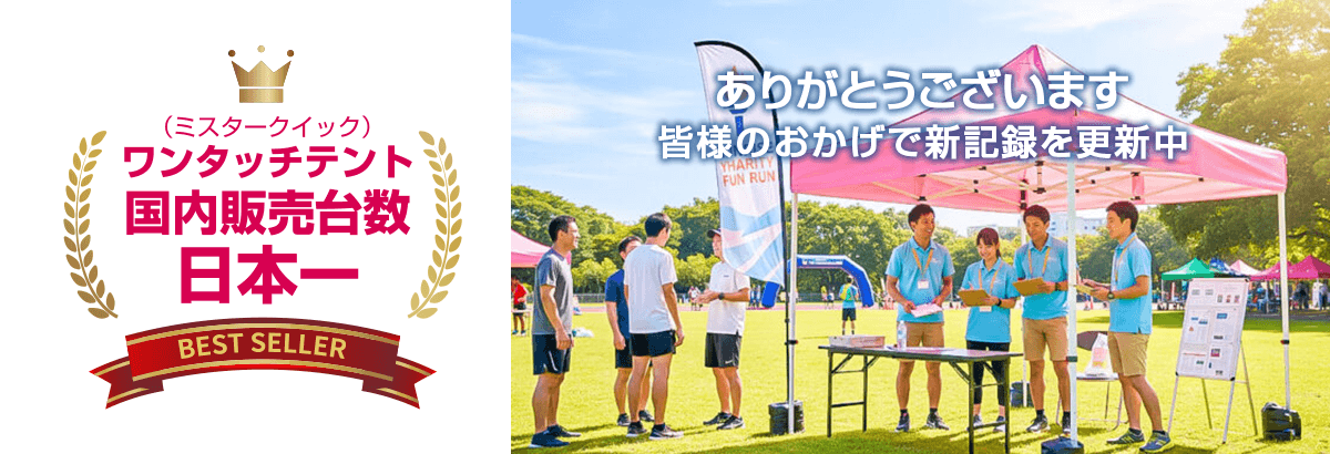 ワンタッチテント(ミスタークイック)国内販売台数日本一