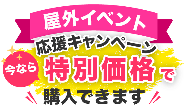 屋外イベント応援キャンペーン今なら特別価格で購入できます