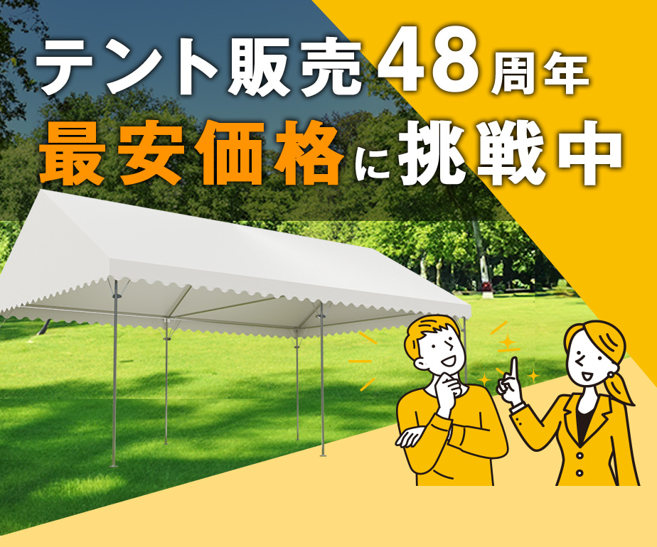 仮設テント パイプテント イベント 交換用天幕 最安 運動会 - キャンプ 
